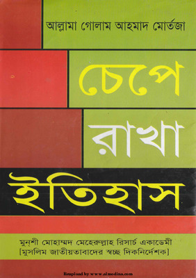 চেপে রাখা ইতিহাস